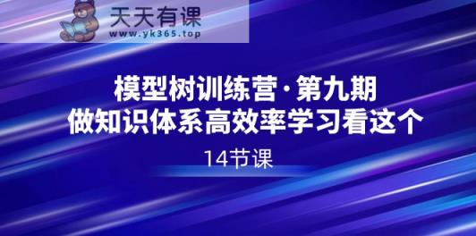 模型树夏令营·第九期，做知识结构高效学习看这些-天天有课网