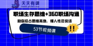 职场生存逻辑思维 360职场沟通,帮助你占领逻辑思维堡垒,懂人性会讲话-天天有课网