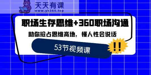 职场生存逻辑思维 360职场沟通，帮助你占领逻辑思维堡垒，懂人性会讲话-天天有课网