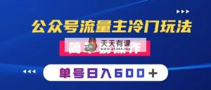公众号流量主冷门玩法 ：写手机类文章，简单易操作 ，单号日入600＋-暖阳网-优质付费教程和创业项目大全-天天有课网