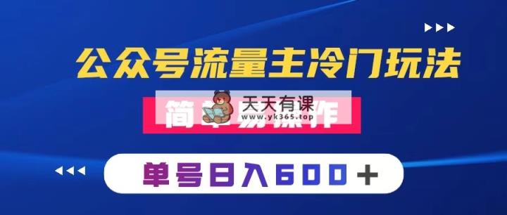 公众号流量主冷门玩法 ：写手机类文章，简单易操作 ，单号日入600＋-暖阳网-优质付费教程和创业项目大全-天天有课网