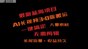 外边收费标准3980的小众蓝海项目,ai3.0,长尾流量长期盈利-天天有课网
