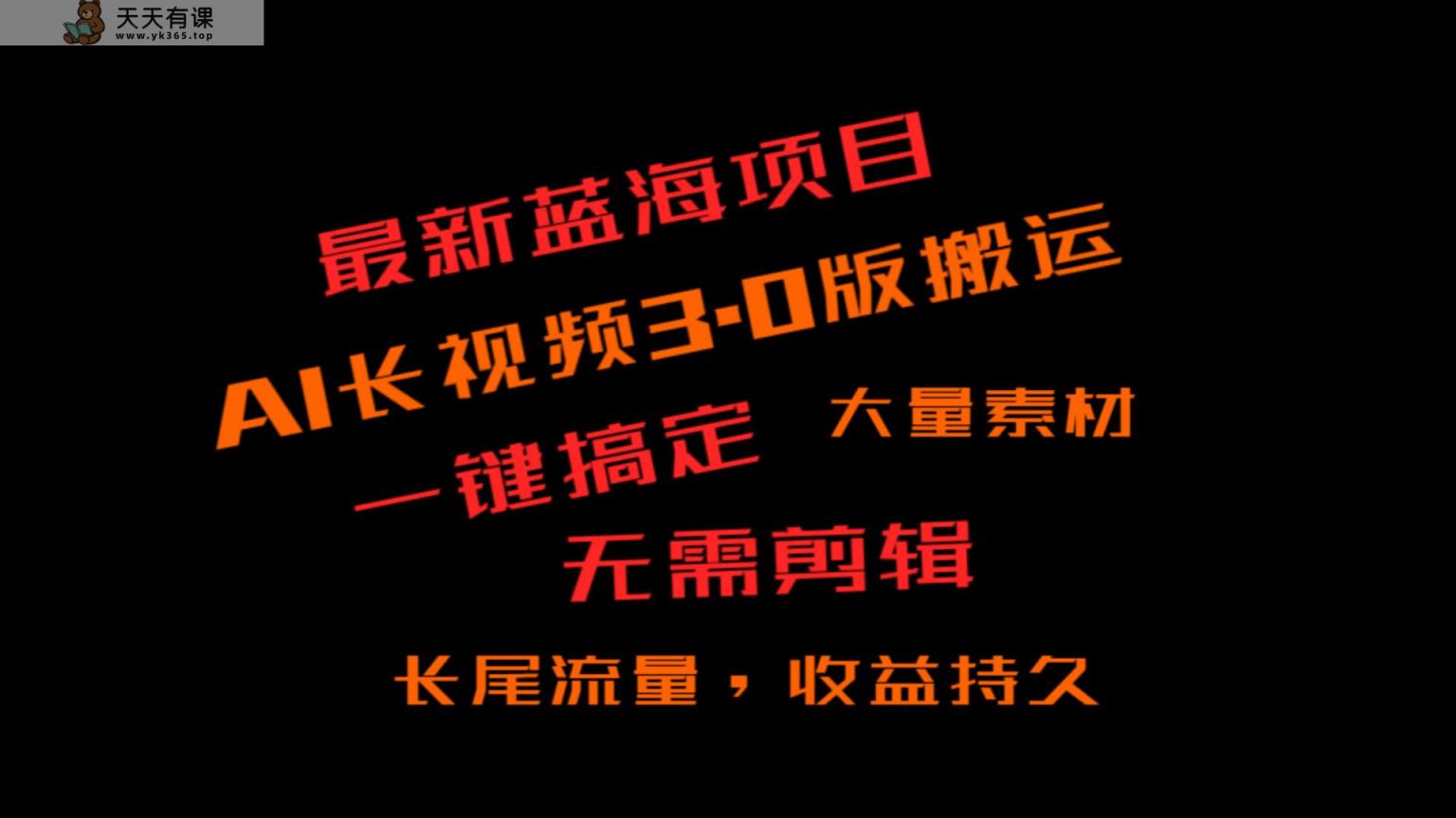外边收费标准3980的小众蓝海项目，ai3.0，长尾流量长期盈利-天天有课网