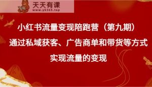 小红书的数据流量变现陪跑营根据公域拓客、广告主单和卖货等方式实现数据流量变现-天天有课网