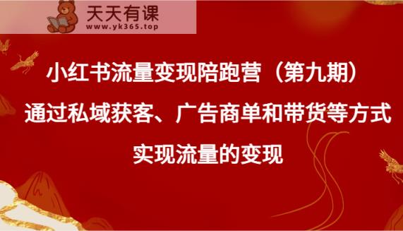 小红书的数据流量变现陪跑营根据公域拓客、广告主单和卖货等方式实现数据流量变现-天天有课网