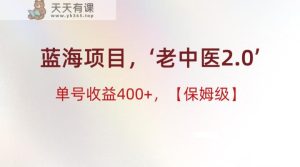蓝海项目,“小红书的老医生2.0”,运单号盈利400 ,家庭保姆级实例教程-天天有课网