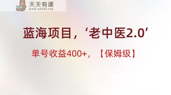 蓝海项目，“小红书的老医生2.0”，运单号盈利400 ，家庭保姆级实例教程-天天有课网
