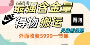 最强含金量,得物搬运天花板玩法,单利润30-150,小白看了就会-天天有课网