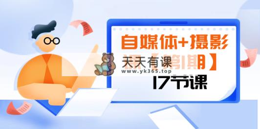 自媒体+摄影课【第1期】由浅到深 循环渐进 让作品刷爆 各大社交平台（17节)-暖阳网-优质付费教程和创业项目大全-天天有课网