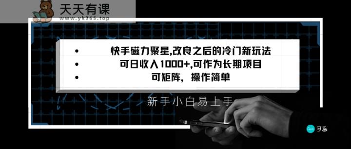 快手磁力聚星改进新模式，可日收益1000 ，新手入门上手快，引流矩阵使用方便，收益可观-天天有课网