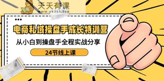 电子商务公域股票操盘手发展夏令营：从小白到股票操盘手全过程实战演练共享-24节线上课-天天有课网