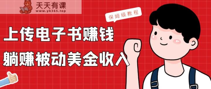 提交电子书籍，获得处于被动美元收益，家庭保姆级实例教程-天天有课网