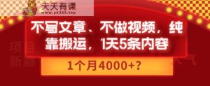 不写文章、不做视频，纯靠搬运，1天5条内容，1个月4000+？-天天有课网
