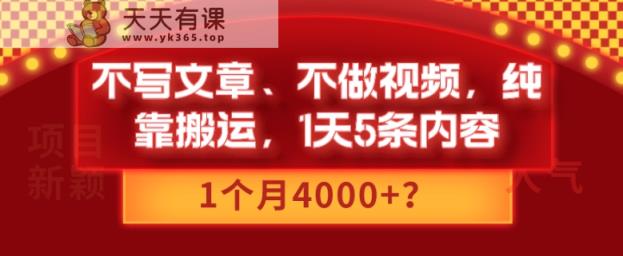 不写文章、不做视频，纯靠搬运，1天5条内容，1个月4000+？-天天有课网