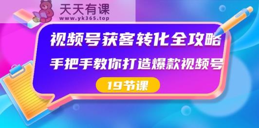微信视频号拓客转换攻略大全，教你如何推出爆款微信视频号-天天有课网