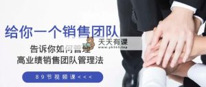 给你 一个销售团队，告诉你如何管理，高业绩销售团队管理法-暖阳网-优质付费教程和创业项目大全-天天有课网