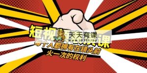 短视频-表演课：每个人都拥有在镜头前火一次的权利-暖阳网-优质付费教程和创业项目大全-天天有课网