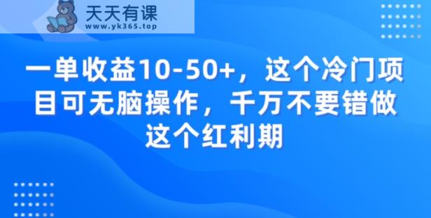 一单收益10-50+，这个冷门项目可无脑操作，千万不要错做这个红利期-天天有课网