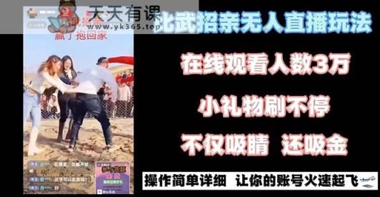 最近比较火的无人直播“招亲”的一个游戏玩法新项目简易-天天有课网