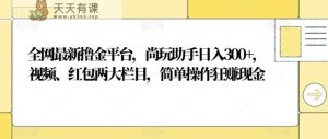 全网最新撸金平台，尚玩助手日入300+，视频、红包两大栏目，简单操作狂赚现金-天天有课网