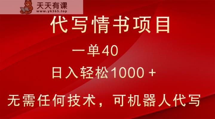冷门代写情书表白信新项目，一单40，日入轻轻松松1000＋，新手也可以快速上手-天天有课网