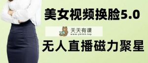 AI换脸美女玩法5.0，配合无人直播小铃铛超快变现-暖阳网-优质付费教程和创业项目大全-天天有课网