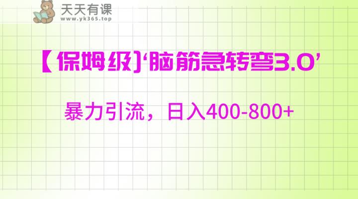 【家庭保姆级】‘脑筋急转去3.0’暴力行为引流方法、日入400-800-天天有课网