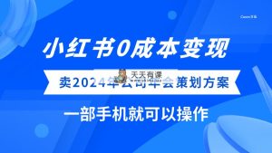 (8162期）小红书0成本变现，卖2024年公司年会策划方案，一部手机可操作-暖阳网-优质付费教程和创业项目大全-天天有课网