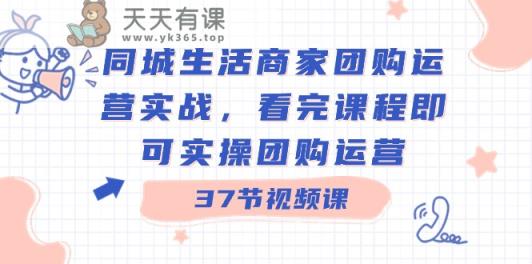 本地生活网店家团购价经营实战演练，看了课程内容就可以实际操作团购价经营-天天有课网