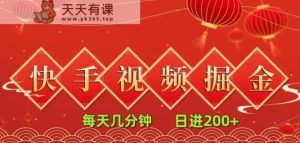 快手短视频流量掘金,每天几分钟,也能日入200+,一看就会,无脑操作-天天有课网