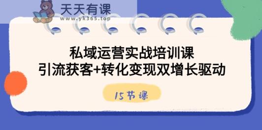 私域流量运营实战培训课，引流方法拓客 转换转现双增长推动-天天有课网