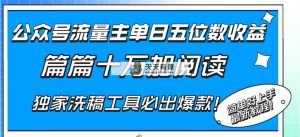 公众号流量主单日五位数收益，篇篇十万加阅读独家洗稿工具必出爆款！-暖阳网-优质付费教程和创业项目大全-天天有课网