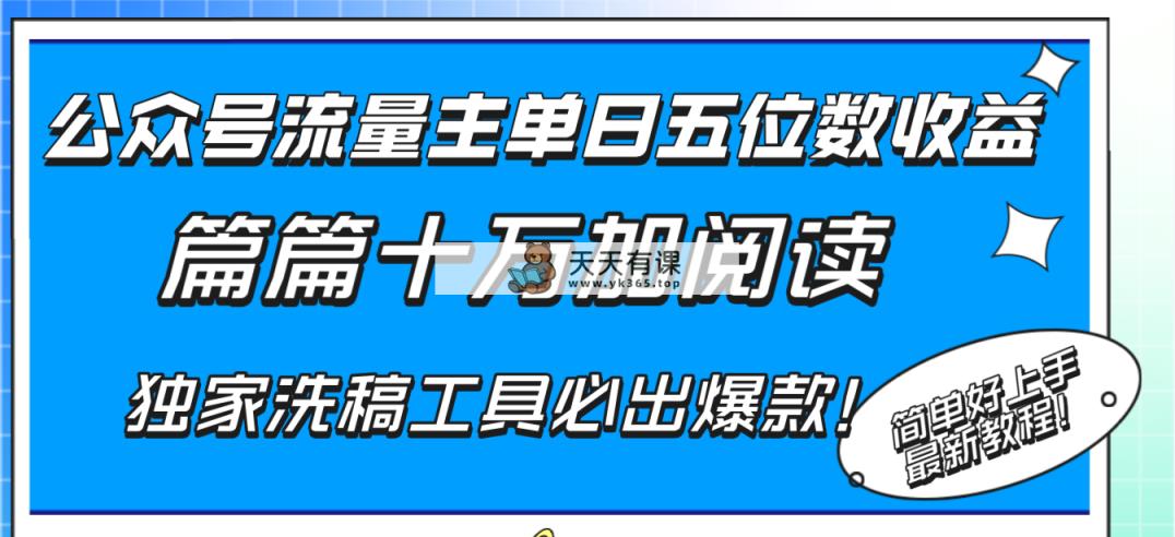 公众号流量主单日五位数收益，篇篇十万加阅读独家洗稿工具必出爆款！-暖阳网-优质付费教程和创业项目大全-天天有课网