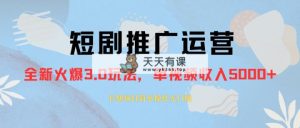 外面收费1980的短剧推广运营，可长期，正规起号，单作品收入5000+-暖阳网-优质付费教程和创业项目大全-天天有课网