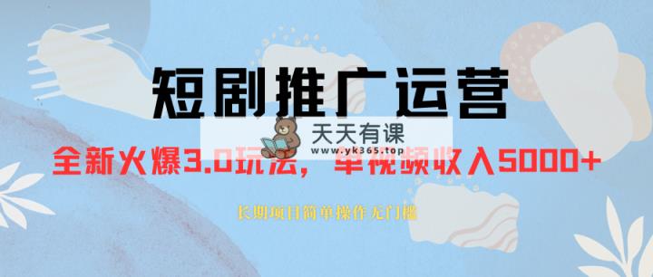 外面收费1980的短剧推广运营，可长期，正规起号，单作品收入5000+-暖阳网-优质付费教程和创业项目大全-天天有课网