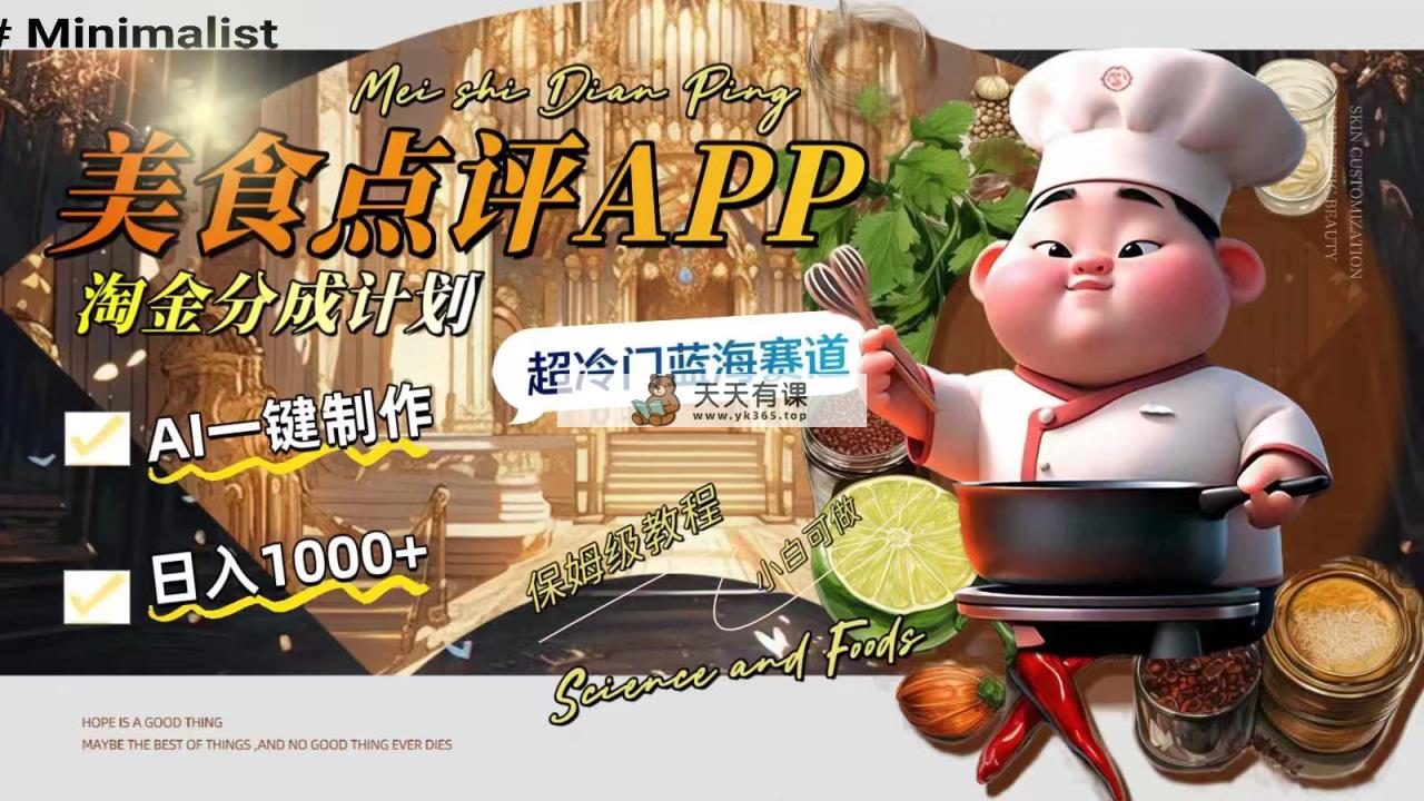 图片[1]-（8153期）日入1000+的美食点评APP淘金分成计划，AI一键制作，超冷门蓝海赛道-暖阳网-优质付费教程和创业项目大全