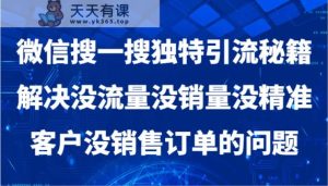 微信搜一搜暴力行为引流方法,处理没有流量没销售量没潜在客户没客户订单问题-天天有课网