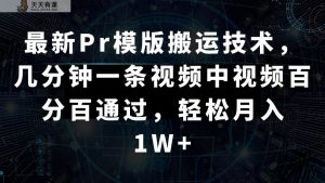 全新Pr模板运送技术性,数分钟一条视频,中视频百分之百根据,轻轻松松月入1W-天天有课网