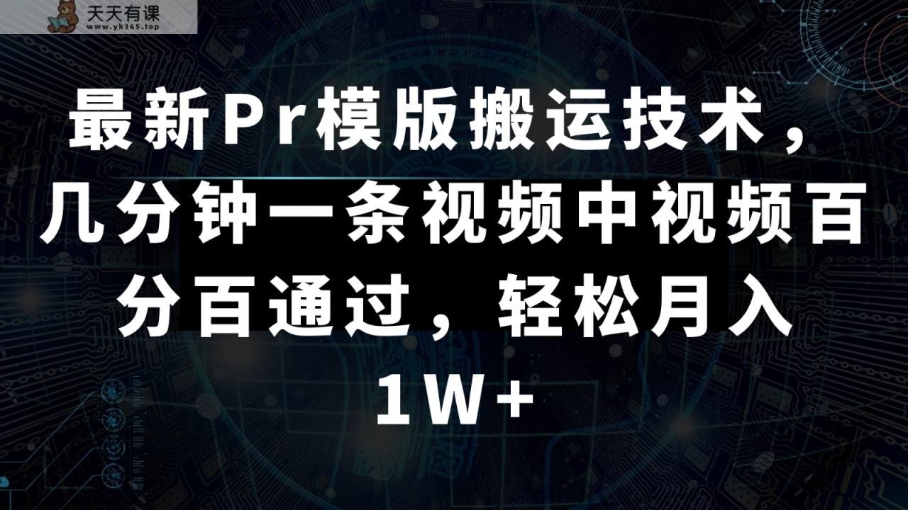 全新Pr模板运送技术性，数分钟一条视频，中视频百分之百根据，轻轻松松月入1W-天天有课网