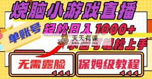 烧脑小游戏直播，单账号日入1000+，无需露脸 小白可轻松上手-暖阳网-优质付费教程和创业项目大全-天天有课网