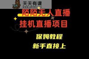 收费标准1980的，陌陌直播无人直播，安全通道人数少，初学者易上手-天天有课网