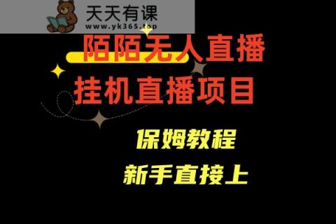 收费标准1980的，陌陌直播无人直播，安全通道人数少，初学者易上手-天天有课网