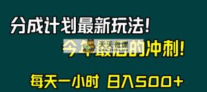 视频号分成计划最新玩法，日入500+，年末最后的冲刺-暖阳网-优质付费教程和创业项目大全-天天有课网