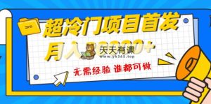 超级冷门项目，粤语动画赛道，十分钟一个原创视频，简单易上手 实测月入1w+-暖阳网-优质付费教程和创业项目大全-天天有课网