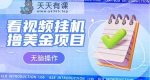 小白无脑项目，看视频挂机撸美金，观看越久收益越高-天天有课网