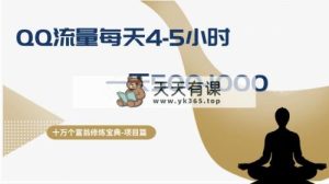 十万个富翁修炼宝典之1.QQ流量每天4-5小时，一天500-1000-暖阳网-优质付费教程和创业项目大全-天天有课网