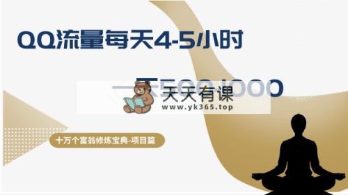 十万个富翁修炼宝典之1.QQ流量每天4-5小时，一天500-1000-暖阳网-优质付费教程和创业项目大全-天天有课网