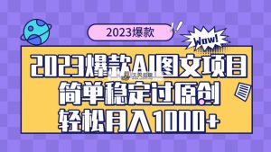 2023爆款Ai图文项目，简单稳定过原创轻松月入1000+-暖阳网-优质付费教程和创业项目大全-天天有课网