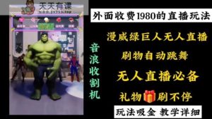 外面收费1980的漫威无人直播项目，小白轻松上手撸音浪收割器-天天有课网