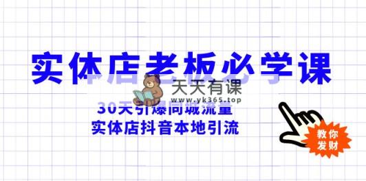 实体店-老板必学视频教程，30天引爆同城流量，实体店抖音本地引流-暖阳网-优质付费教程和创业项目大全-天天有课网